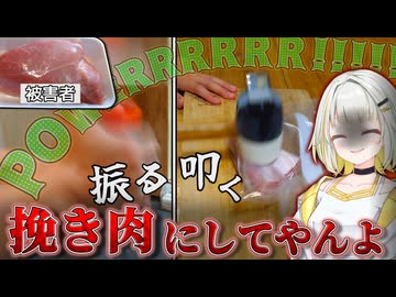 【夜露死苦】肉に衝撃を与え続けると挽き肉になるのか？【VOICEROID/紡乃世詞音】