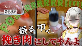 【夜露死苦】肉に衝撃を与え続けると挽き肉になるのか？【VOICEROID/紡乃世詞音】