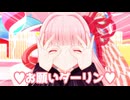 【MMD】琴葉茜/おねがいダーリン。