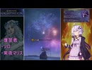 【ELDEN RING NIGHTREIGN】ゆかりさんVS夜　2夜目（常夜マリス編）
