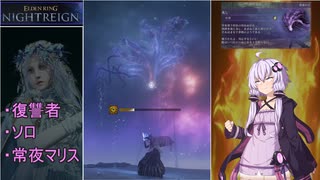【ELDEN RING NIGHTREIGN】ゆかりさんVS夜　2夜目（常夜マリス編）