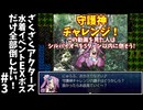 #3【ゆっくり実況】ざくざくアクターズ水着イベントEXボス全部倒したい！【ざくアク】
