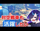 対空戦車だって活躍したい【BF6】