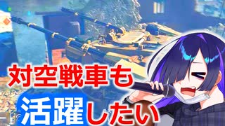 対空戦車だって活躍したい【BF6】