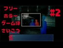 【怪光写真】フリーホラーゲームは最高だ 実況プレイ part2