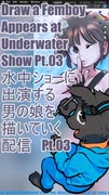 ▶Live Drawing◀ Pt.03 水中ショーに出演する男の娘を描いていきます/Draw A Femboy Appearing at an Underwater Show