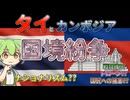 タイとカンボジアで起きている事とは❓【ずんだもん＆ゆっくり解説】