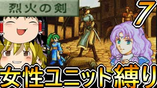 FE烈火の剣、女性ユニット縛りプレイ　縛りキャラがどんどん増える【ファイアーエムブレム　烈火の剣】【ゆっくり実況】【レトロゲーム】【縛りプレイ】