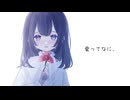 愛ってなに、/ feat.可不