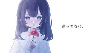 愛ってなに、/ feat.可不