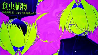 【UTAUカバー】食虫植物【心我音さめる】