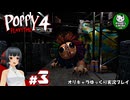 【ポピープレイタイム チャプター４】おもちゃ会社の地獄に迫るサバイバルホラー　＃3【ゆっくり実況】