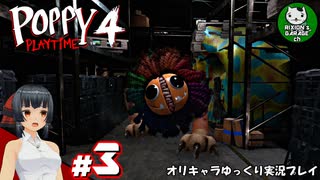【ポピープレイタイム チャプター４】おもちゃ会社の地獄に迫るサバイバルホラー　＃3【ゆっくり実況】