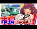 【Cities】きりたん、市長になります！【ソフトウェアトーク実況プレイ/ずんだもん/東北きりたん/夏色花梨/ついなちゃん/Cities: Skylines】