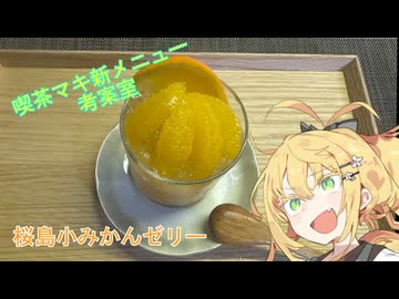 【喫茶マキ 新メニュー考案室】桜島小みかんゼリー