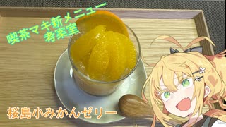 【喫茶マキ 新メニュー考案室】桜島小みかんゼリー