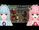 【時のオカリナ】琴葉姉妹の折れた巨人のナイフ縛り #7 ゲルドの砦【A.I.VOICE2実況】