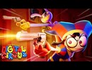 The Amazing Digital Circus 第6話：みんなの手に銃を