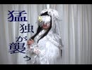 【女装ロリィタ男子が歌ってみた】 猛独が襲う/一二三様　Cover by アンティリム