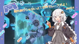 【紲星あかり実況】海外旅行じゃないよ！世界でレースだよ！【マリオカートワールド】part14