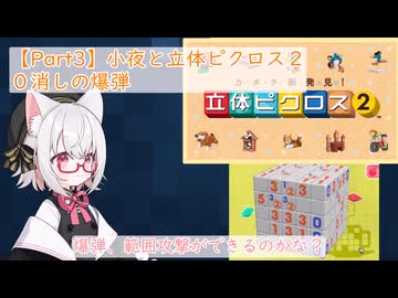 【Part3】小夜と立体ピクロス2「０消しの爆弾」
