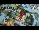 押し出しパズルみたいな【ドラゴンクエストビルダーズ2 実況プレイ】part60