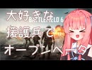 ［BF6 openβ］大好きな援護兵でオープンベータ！2［A.I.VOICE実況］