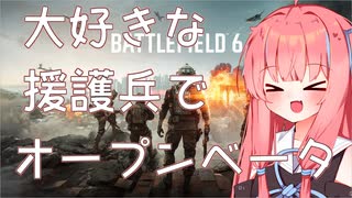 ［BF6 openβ］大好きな援護兵でオープンベータ！2［A.I.VOICE実況］