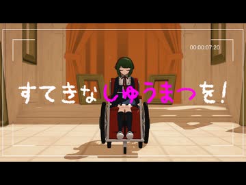 【ネタバレ】素敵なしゅうまつを！【ダンガンロンパMMD】