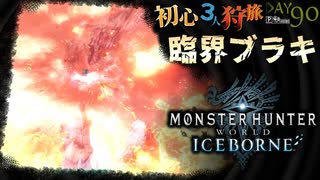 臨界ブラキ年金暮らし狩猟旅日記【MHW:IB】【PRAZOKS】