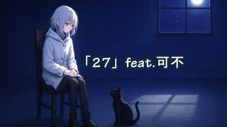 27 / 可不