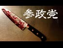 参政党周辺のファンに殺されないように注意