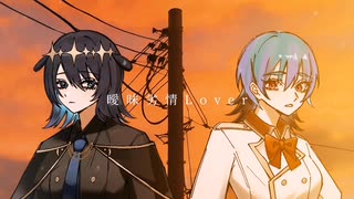 【青い歌姫と】曖昧劣情Lover 歌ってみた ver Luna×Iヲ詠ウ【初コラボ】