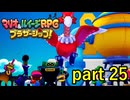 自分達で手を下そうとせず手下にやらせるとは･･･【マリオ&ルイージRPG ブラザーシップ！】実況プレイ part 25