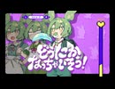 ずんだもんで「どうにかなっちゃいそう！」カバー【CeVIO AI/VoiSona】