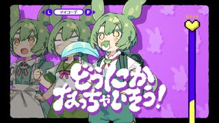 ずんだもんで「どうにかなっちゃいそう！」カバー【CeVIO AI/VoiSona】