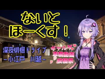 【ギャルゲ車載動画投稿祭】ないとほーくす！　深夜徘徊ドライブ～小江戸　川越～【VOICEROID車載】