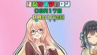 【ソフトウェアトーク劇場】はぴねすマカロン　08月17日