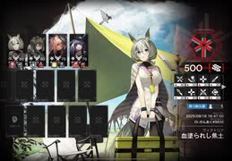 【危機契約#3】星5以下4人　アクティブスキル縛り 血塗られし焦土 (評価点500)