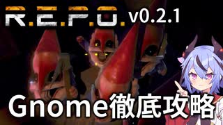【R.E.P.O.】Gnomeの攻略・対処・倒し方の徹底解説
