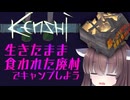 【Kenshi】腹ペコきりたんは世界を救わない(生きたまま食われた廃村でキャンプしよう