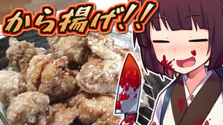 から揚げ！！【きりたんの超雑レシピ #67】