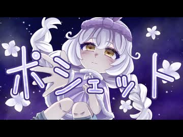 ポシェット【淡雪remix】