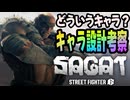 【スト６】モダンサガットのコンセプトと立ちに強い技、しゃがみに強い技まとめ【Ver.2.0000.000】