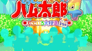 とっとこバグ太郎4 クソミドリ大行進でちゅ