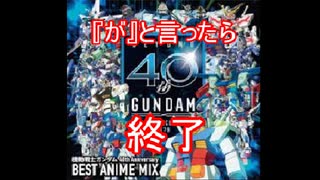 【宇宙世紀】『が』といったら即終了！ガンダムOPメドレー【オルタナティブ】