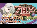 【ゼルダの伝説】つのせとしずくとふしぎの木の実 Part1【VOICEROID実況プレイ】