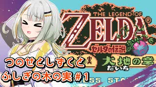【ゼルダの伝説】つのせとしずくとふしぎの木の実 Part1【VOICEROID実況プレイ】