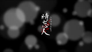 【UTAU音源配布】時忘人【No.IX】