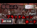 【7Days to Die】ゾンビが滅多に走らない世界でpart7【ヒメミコ】